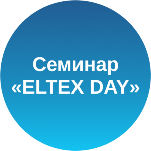 20 июня ежегодный семинар "ELTEX DAY" г. Ташкент